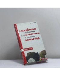 Скандальные откровения жен и любовниц российских олигархов