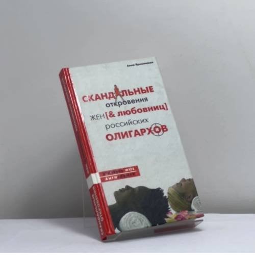 Обложка книги «Скандальные откровения жен и любовниц российских олигархов» — Алена Ярошевская, ISBN 9785170437481