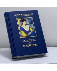 Мастера и шедевры. В 6 т. Т. 5
