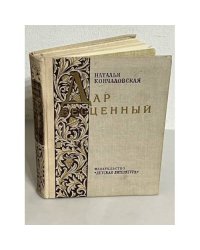 Дар бесценный