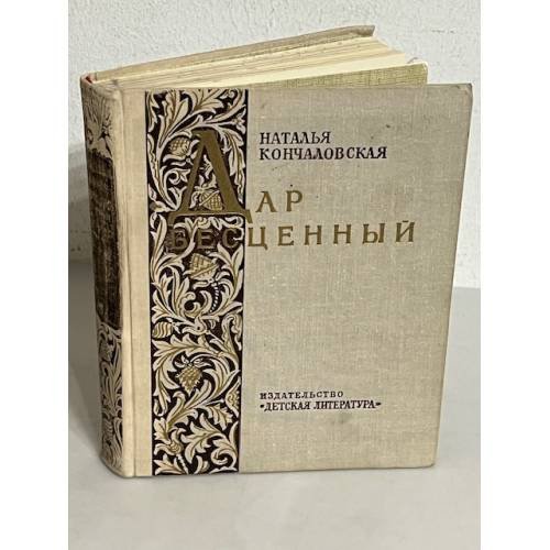 Дар бесценный