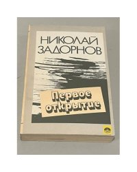 Первое открытие