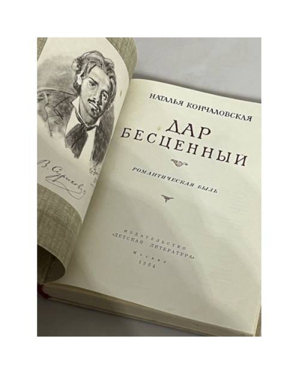 Дар бесценный