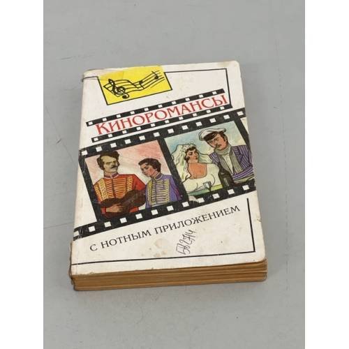 Обложка книги «Киноромансы. С нотным приложением» — Денис, ISBN 5884830246