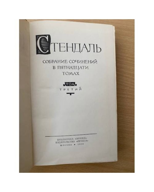 . Собрание сочинений в пятнадцати томах. Том 3