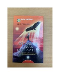 Духовные силы победителя. Ключи доступа к удаче, славе, власти, богатству и творчеству
