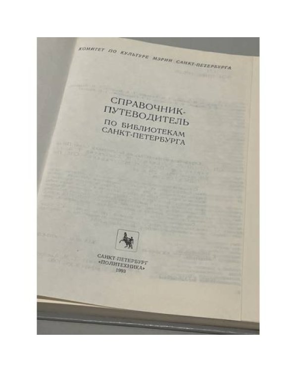 Дополнительное изображение книги «Справочник-путеводитель по библиотекам Санкт-Петербурга»