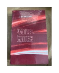 Чапаев. Мятеж.