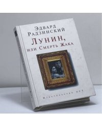 Лунин, или Смерть Жака