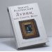 Обложка книги «Лунин, или Смерть Жака» — Эдвард Радзинский, ISBN 9785170485574