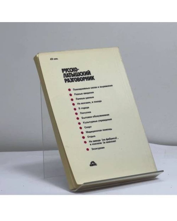 Дополнительное изображение книги «Русско-латышский разговорник»