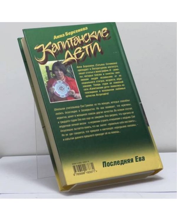 Дополнительное изображение книги «Капитанские дети. Последняя Ева»