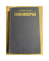Пионеры, или У истоков Саскуиханны