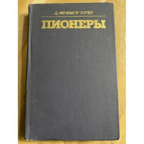 Пионеры, или У истоков Саскуиханны