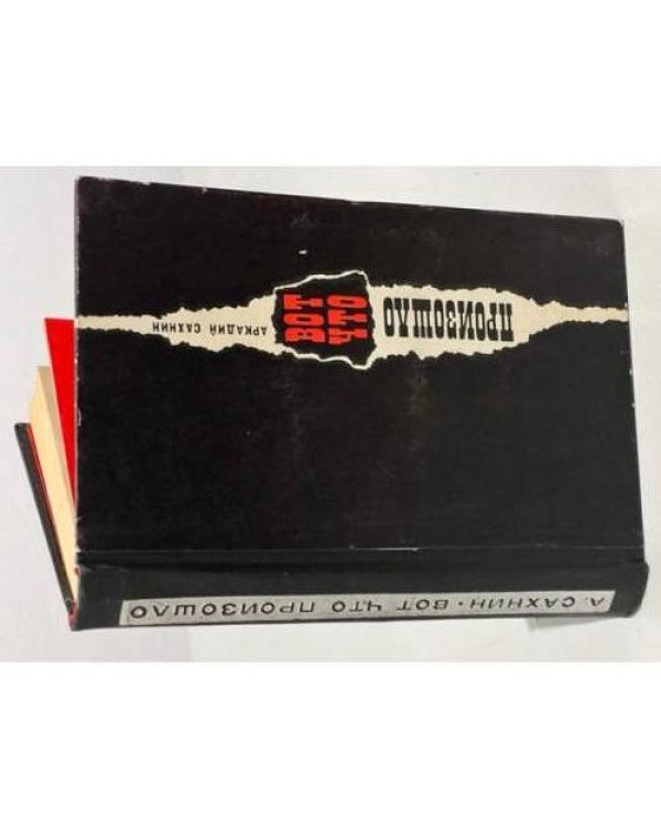 Дополнительное изображение книги «Вот что произошло »