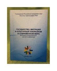 Государства, Миграция и культурный плюрализм в современном мире
