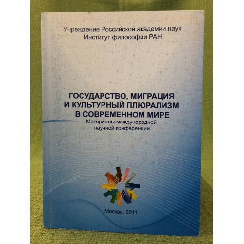 Государства, Миграция и культурный плюрализм в современном мире