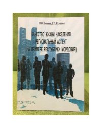 Качество жизни населения. Региональный аспект (на примере Республики Мордовия)