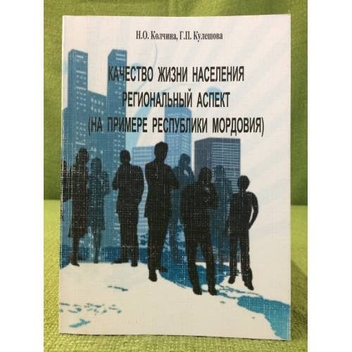 Качество жизни населения. Региональный аспект (на примере Республики Мордовия)