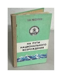 На пути национального возрождения