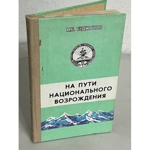 Обложка книги «На пути национального возрождения» — Murat Bezrukovich Bedzhanov