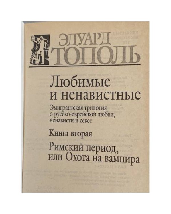 Дополнительное изображение книги «Любимые и ненавистные»
