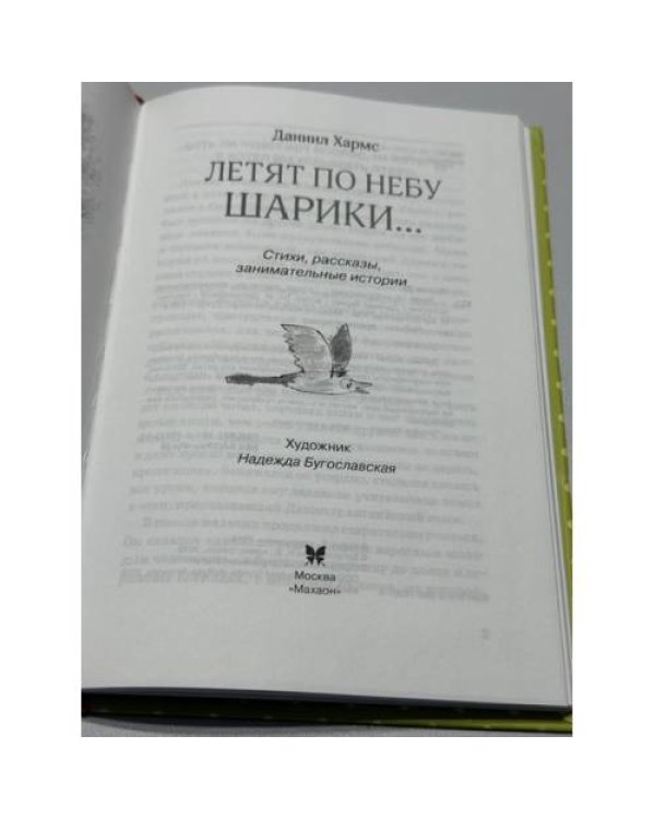 Дополнительное изображение книги «Летят по небу шарики…»