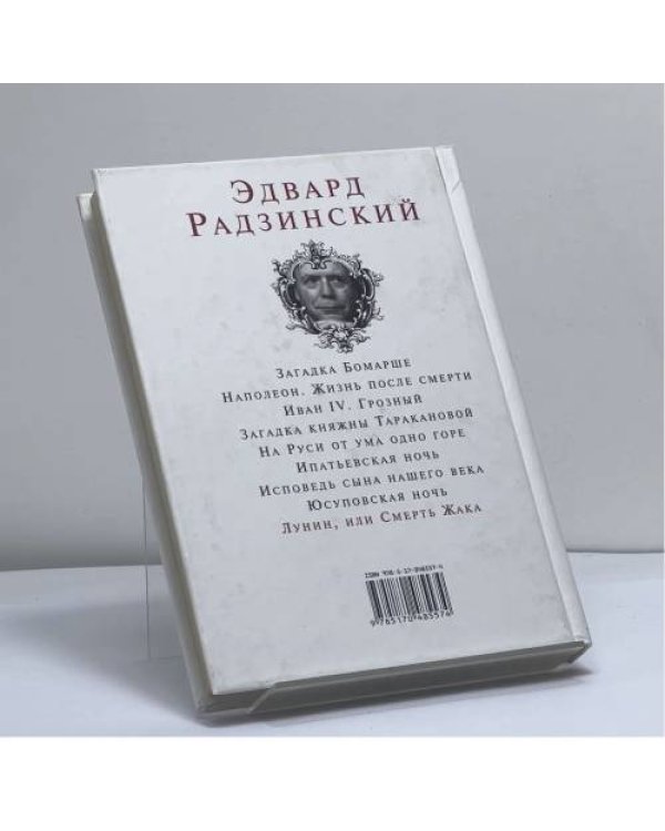 Дополнительное изображение книги «Лунин, или Смерть Жака»