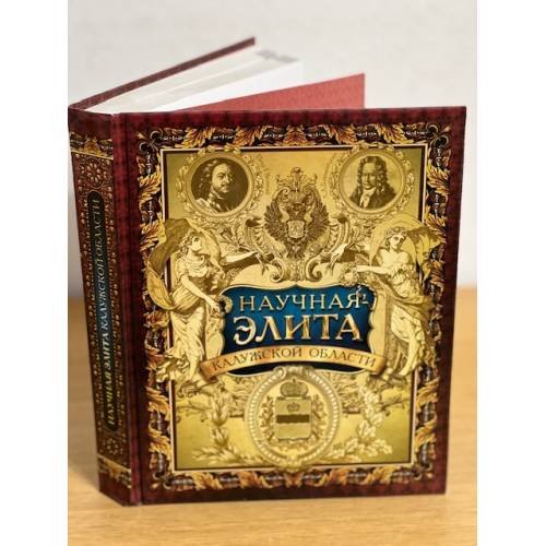 Научная элита калужской области