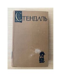 Стендаль. Собрание сочинений в пятнадцати томах. Том 3