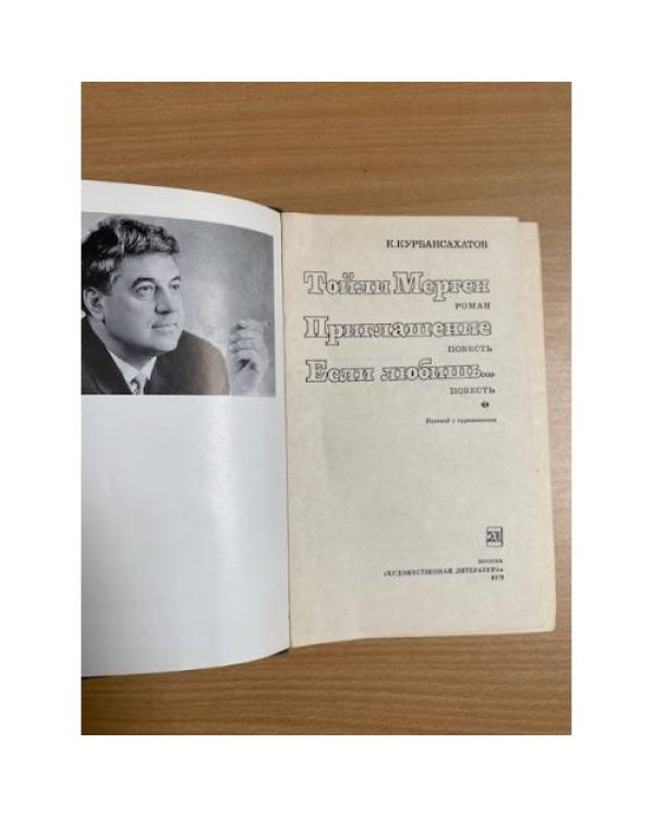 Тойли Мерген. Приглашение. Если любишь...