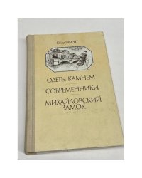 Одеты камнем. Современники. Михайловский замок