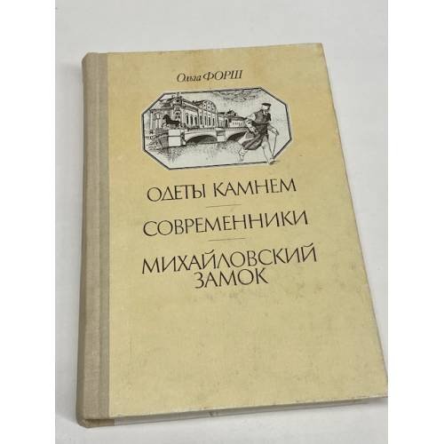 Одеты камнем. Современники. Михайловский замок
