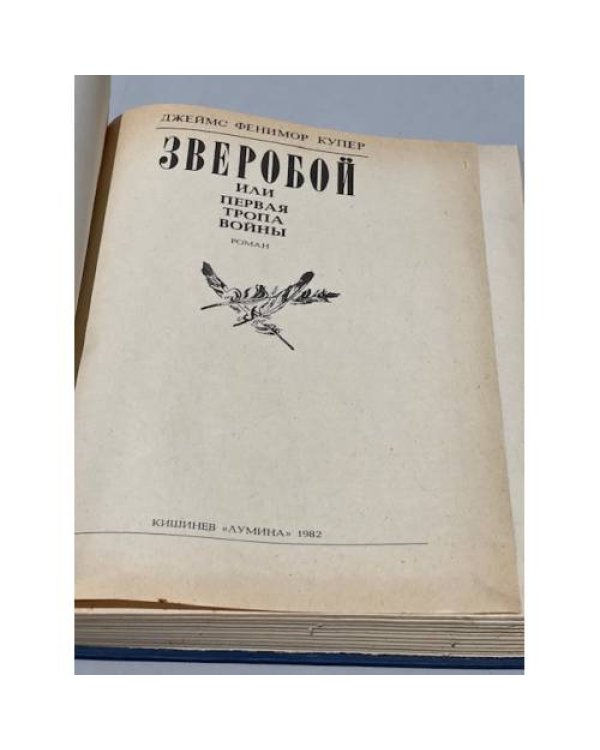 Дополнительное изображение книги «Зверобой, или Первая тропа войны»