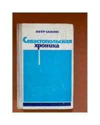 Севастопольская хроника