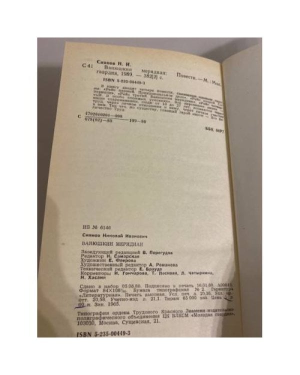 Дополнительное изображение книги «Ванюшкин меридиан»