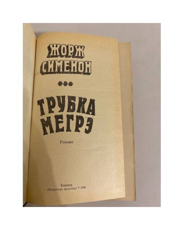Трубка Мегрэ
