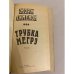 Трубка Мегрэ