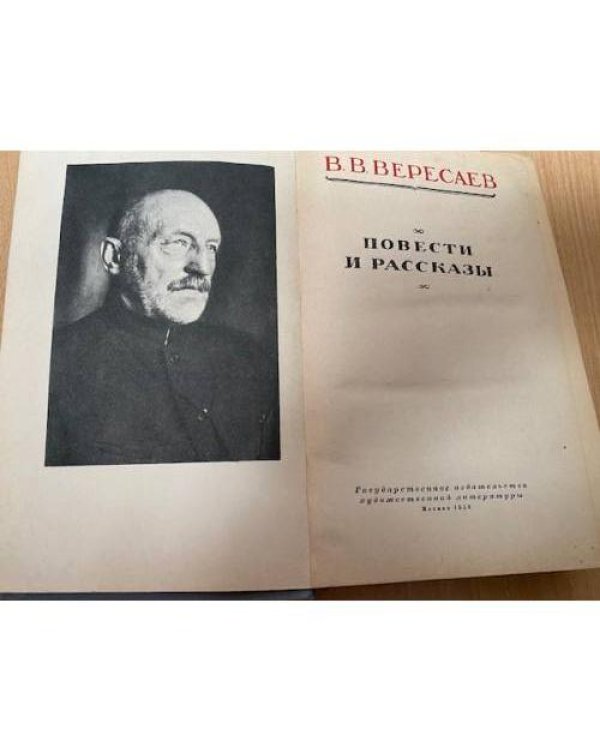 В. В. Вересаев. Повести и рассказы