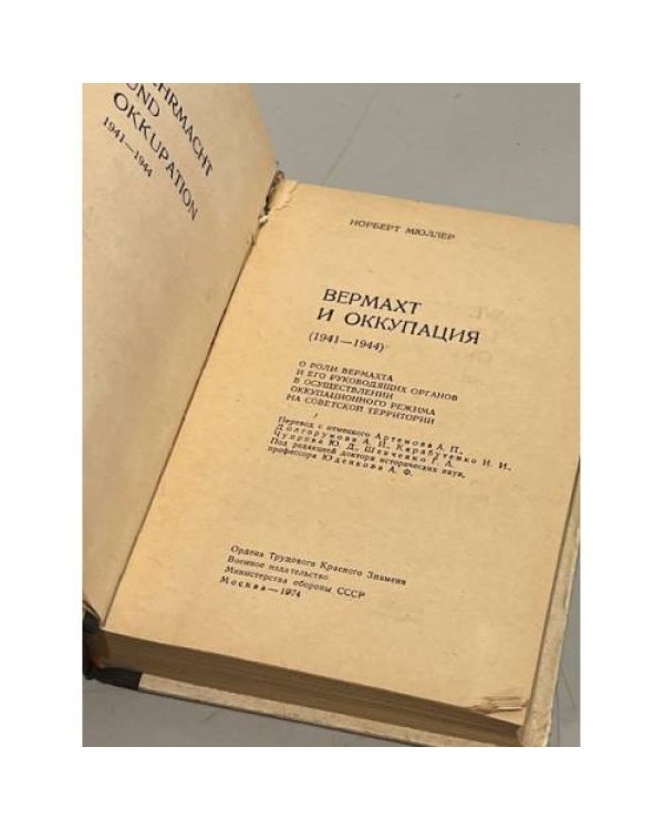 Дополнительное изображение книги «Вермахт и оккупация»