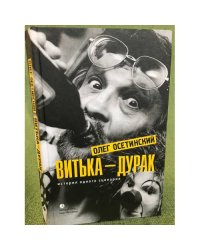 Витька-дурак. История одного сценария