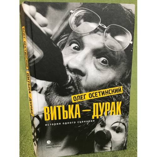 Витька-дурак. История одного сценария