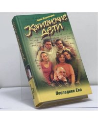 Капитанские дети. Последняя Ева