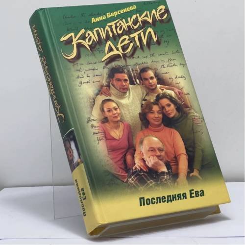 Обложка книги «Капитанские дети. Последняя Ева» — Анна Берсенева, ISBN 9785699183371