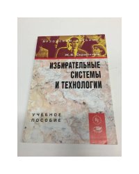 Избирательные системы и технологии