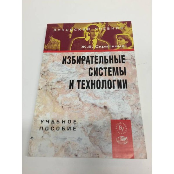 Избирательные системы и технологии
