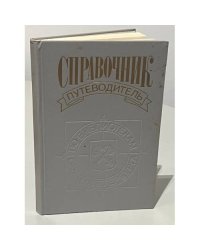 Справочник-путеводитель по библиотекам Санкт-Петербурга