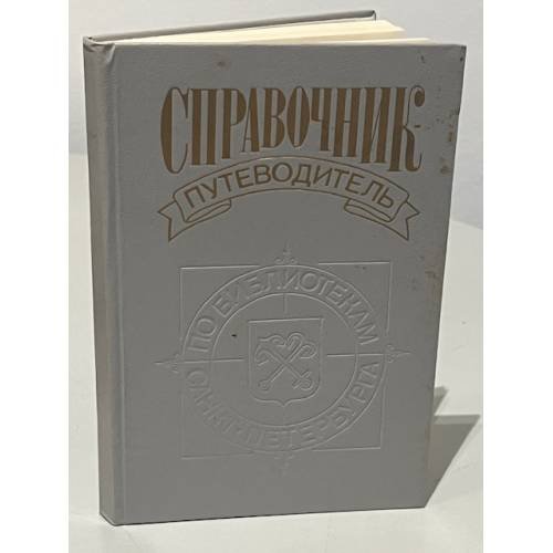 Обложка книги «Справочник-путеводитель по библиотекам Санкт-Петербурга» — Олег Менделевич Зусьман, ISBN 5732502947