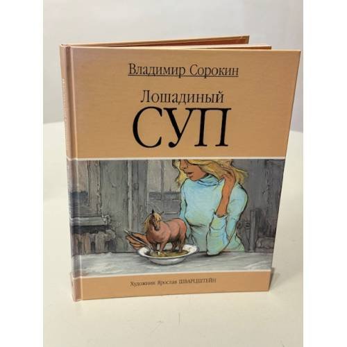 Обложка книги «Лошадиный суп» — Сорокин В.Г., ISBN 9785815907119