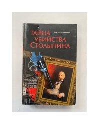 Тайна убийства Столыпина